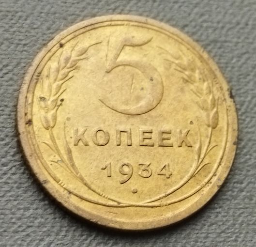 СССР 5 копеек, 1934