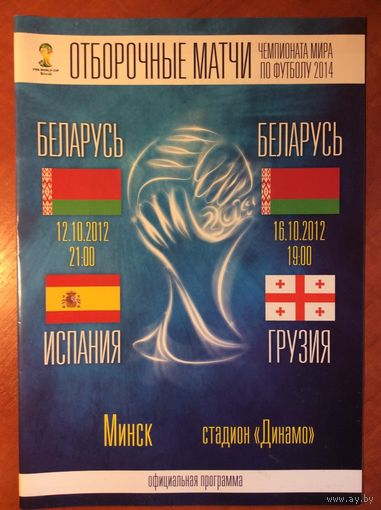 Беларусь - Испания и Грузия (12 и 16.10.2012). Отборочные матчи чемпионата мира.