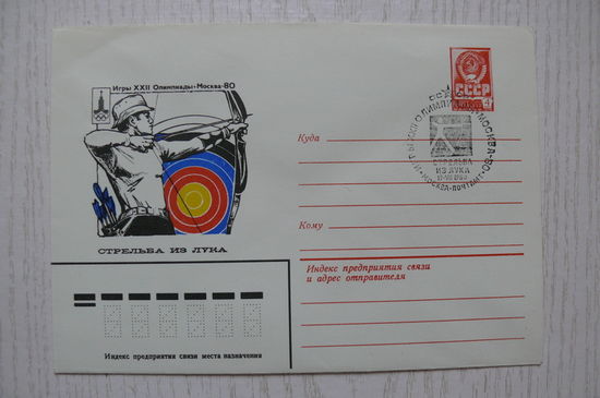 13-09-1979, 1980, ХМК+СГ; Бендель П., Стрельба из лука. Олимпиада-80, чистый.