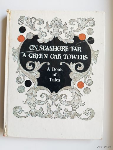 On Seashore Far a Green Oak Towers. A Book of Tales // Книга на английском языке