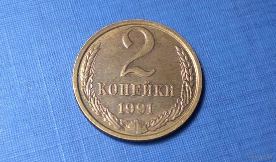 2 копейки 1991 М. СССР.