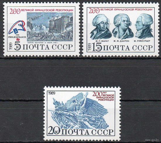 200 лет Французской революции СССР 1989 год (6087-6089) серия из 3-х марок