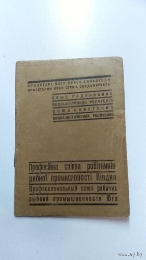 Профсоюзный членский билет 1949 г.