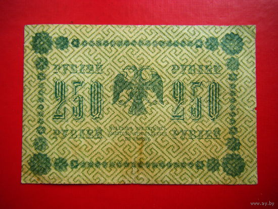 250 рублей  1918 г.