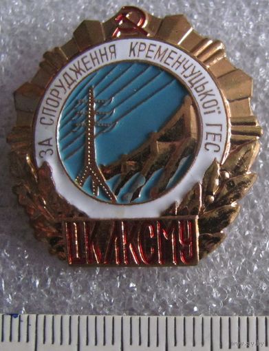 Знак за сооружение Кременчугской ГЭС ЦК ВЛКСМ