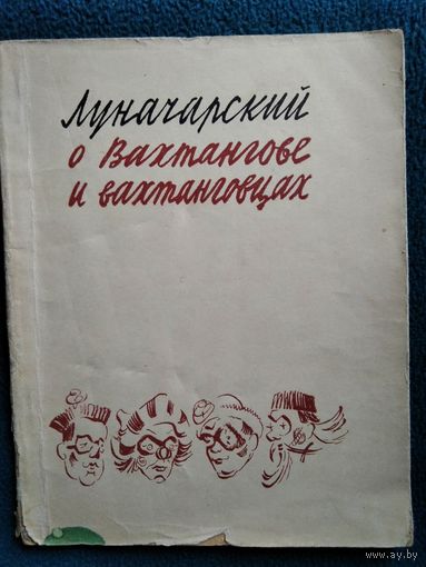 Луначарский о Вахтангове и вахтанговцах.  1959 год