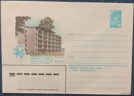 Художественный маркированный конверт СССР 1982 ХМК Мукачево Художник Коновалов
