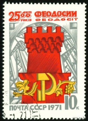 2500 лет Феодосии СССР 1971 год серия из 1 марки