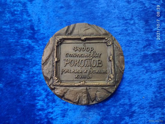 Медаль "250 лет со дня рождения Ф.С.Рокотова". 1989 год. Каталожная, монетный двор.