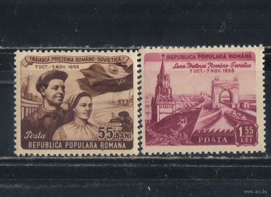 Румыния НР 1953 Месячник румыно-советской дружбы Полная #1454-5*