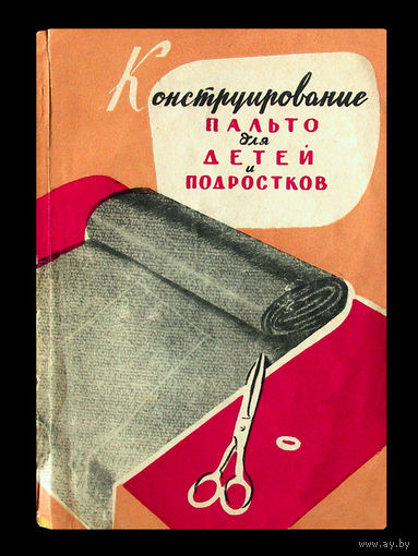 Конструирование пальто для детей и подростков. (1960г.)