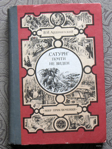 В.И.Ардаматский "Сатурн" почти не виден. серия: Мир приключений.