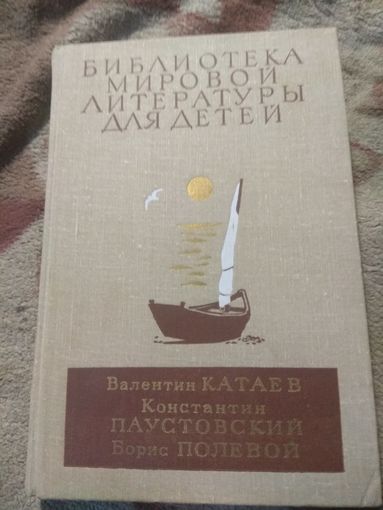 Библиотека мировой литературы для детей. Катаев, Паустовский, Полевой.