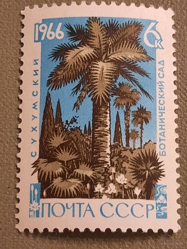 СССР 1966. Сухумский ботанический сад. Марка из серии