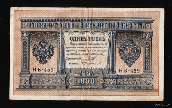 1 рубль 1898 Шипов Протопопов НВ 459 #0004