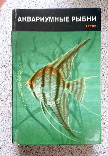 Зденек Фогель Аквариумные рыбки 1965 (Артия, Чехия)