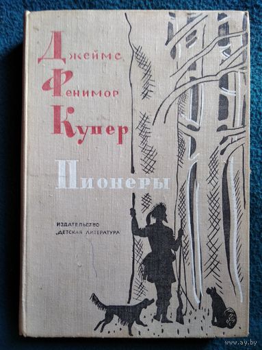 Д.Ф. Купер  Пионеры, или У истоков Саскуиханны.  1974 год