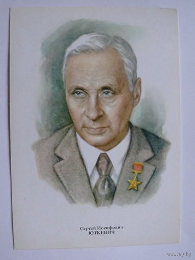 Юткевич С. И. - народный артист СССР (художник Кручина А.); 1979, чистая (на обороте описание).
