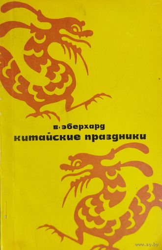 Китайские праздники. РЕДКОСТЬ! Прекрасная работа американского исследователя Вольфрама Эберхарда о смысле обычаев, сохранившихся в Китае с древнейших времен.