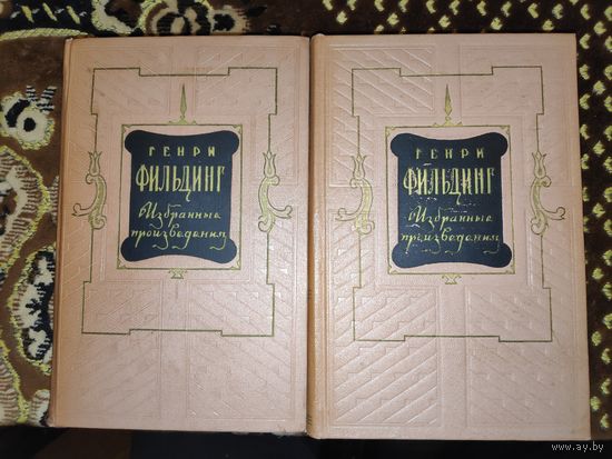 Генри Фильдинг. Избранные произведения в 2 томах (комплект из 2 книг) 1954 г.