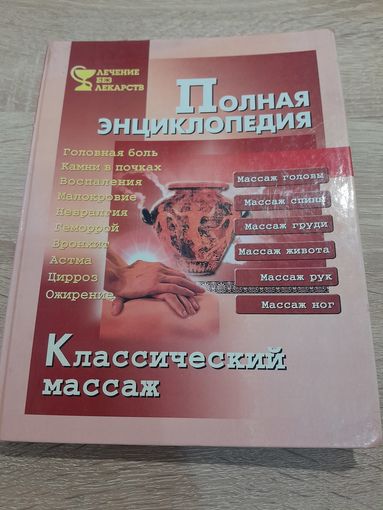Полная энциклопедия   - Классический массаж 2001 г.
