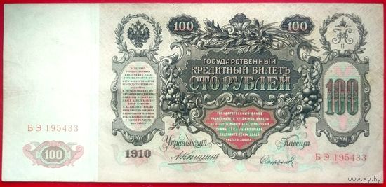 100 рублей Коншин Софронов * серия БЭ * 1910 год * Редкость Р * XF * EF