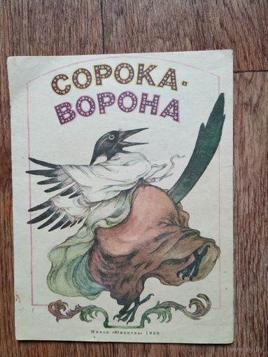 Детская книжка Сорока-ворона.Изд.Юнацтва 1987
