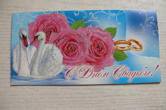 Открытка, конверт для денег, С Днем свадьбы! чистая (Украина, Экспресс удачи).