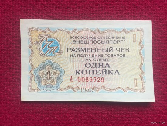 1 копейка Внешпосылторг разменный чек 1976 г.