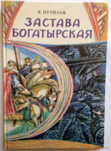 Б.Путилов Застава богатырская (беседы о былинах русского Севера) 1990