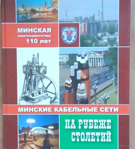 Минская электроэнергетика-110 лет.
