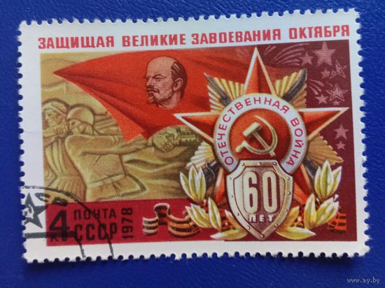Марка СССР 1978