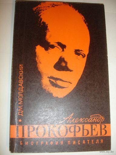 Молдавский Прокофьев Биоргафия писателя 1975г 157 стр