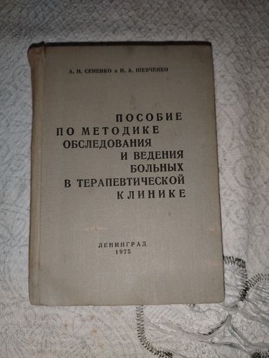 Ведение больных терапевтической клиники 1975 год