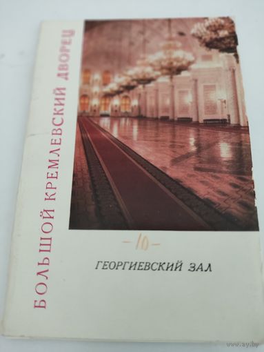 Набор из 10 открыток "Большой Кремлёвский дворец. Георгиевский зал" 1967г.