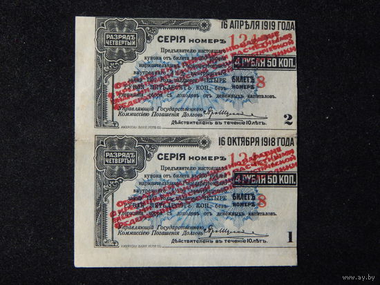 СССР Купоны облигации на 4,5 руб. с красной надпечаткой 2 шт.неразрезанные