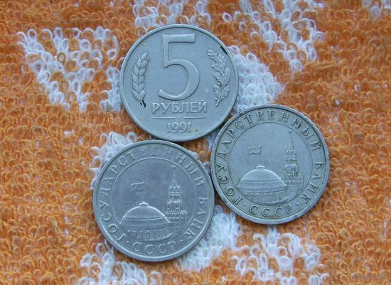 СССР 5 рублей 1991 года. Кремль. Ленинградский монетный двор.