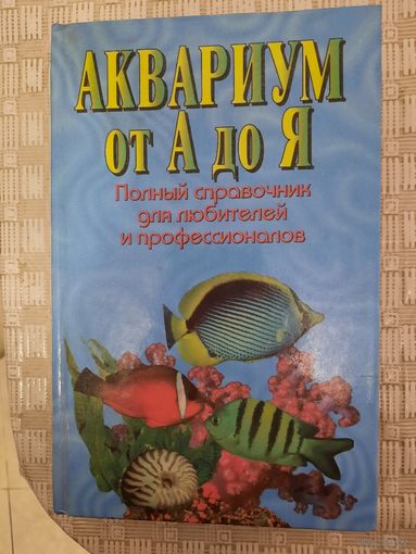 Книга Аквариум от А до Я автор В Д Плонский