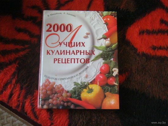 В.Михайлов.А.Аношин " 2000 лучших кулинарных рецептов" Подарок современной хозяйке