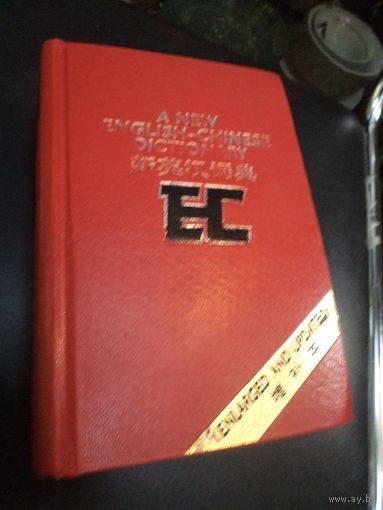 Новый англо-китайский словарь. 1979 г.