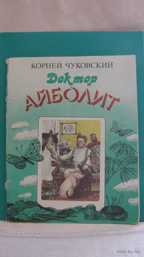 Чуковский К.И. "Доктор Айболит", 1989г.