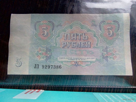 5 рублей 1991 г. - серия ЛЗ.