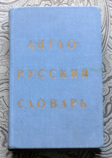 Англо-русский словарь 20 000 слов.