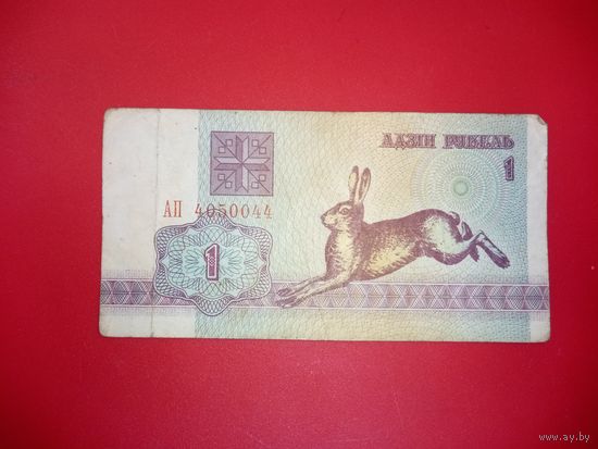 1 рубль серия АП обр. 1992 г.