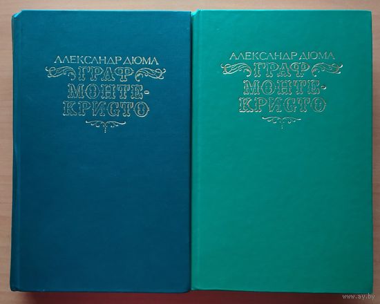 ГРАФ МОНТЕ-КРИСТО.  2 тома