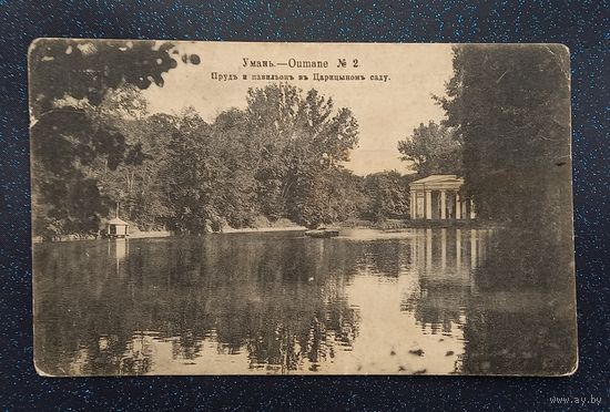 Царская открытка умань 1916 распродажа коллекции
