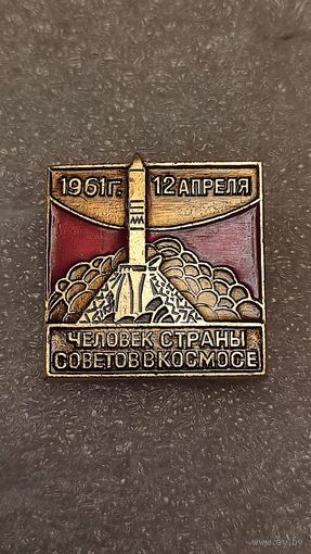 Знак значек Человек страны советов в космосе,200 лотов с 1 рубля,5 дней!