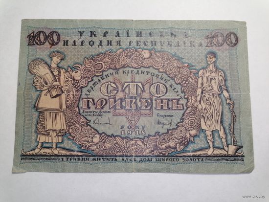 Украина 100 гривен 1918 1