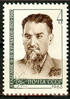 Член Академии наук СССР И.Курчатов