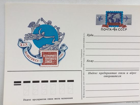 СССР 1984. ПК с ОМ 19-ый Конгресс Всемирного почтового союза
